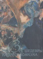 Все шедевры импрессионизма
