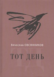Тот день