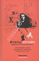 Степь отпоет. Стихотворения и поэмы. Драматические произведения. Сверхповести и проза