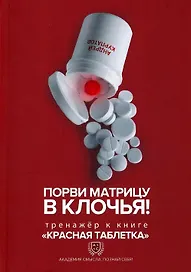 Порви матрицу в клочья! Тренажер к книге "Красная таблетка"