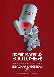 Порви матрицу в клочья! Тренажер к книге "Красная таблетка"