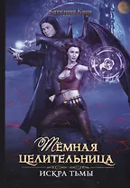 Темная целительница. Искра Тьмы