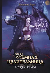 Темная целительница. Искра Тьмы