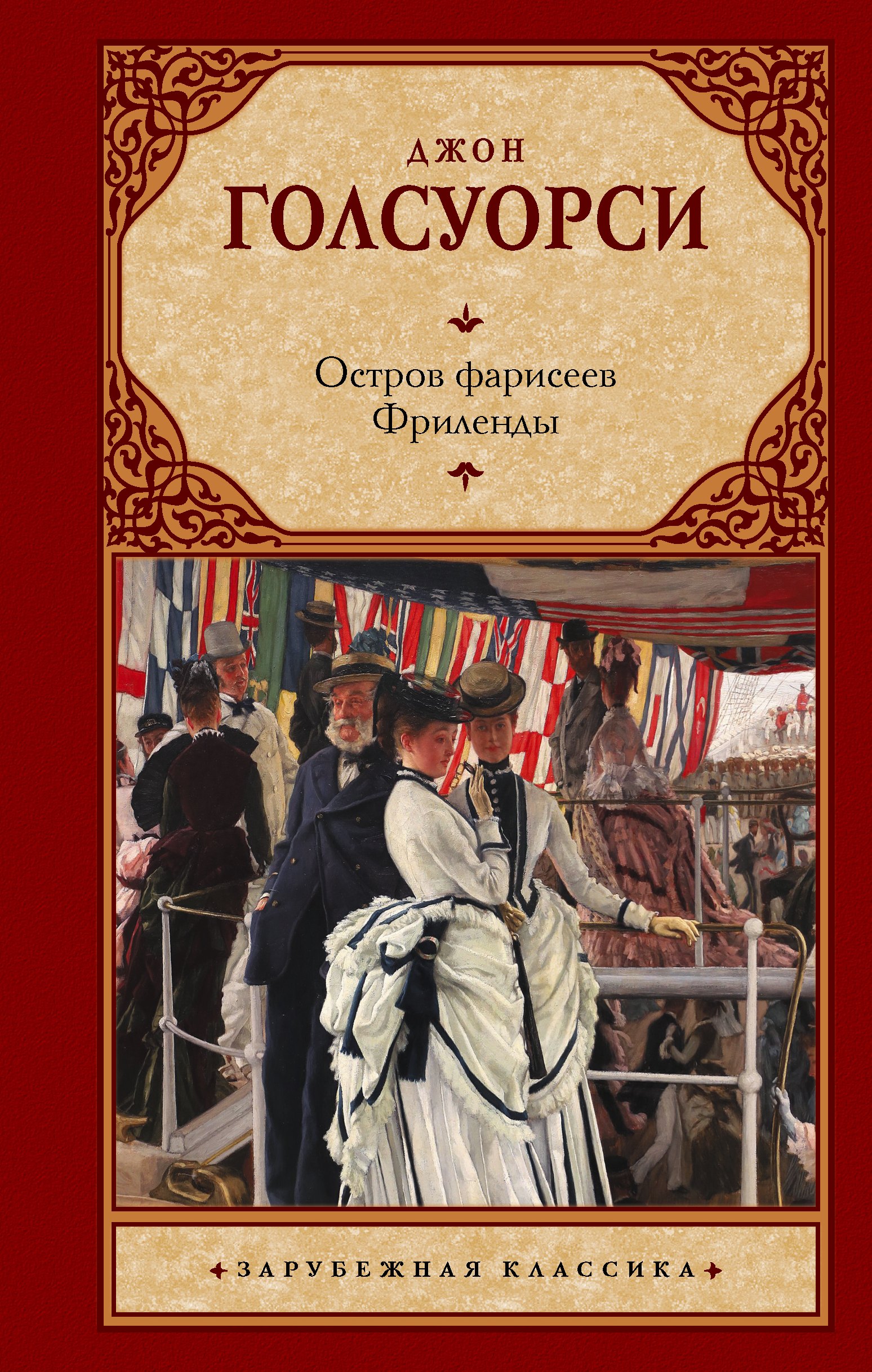 

Остров фарисеев. Фриленды