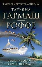 Сердце не обманет, сердце не предаст: роман