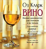Вино: Полное руководство для знатоков и не только