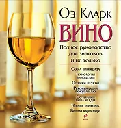 Вино: Полное руководство для знатоков и не только