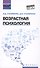 Возрастная психология: учебник - 0
