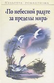 "По небесной радуге за пределы мира" - 0