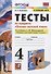 Тесты по предмету "Основы светской этики". 4 класс. К учебнику А.И. Шемшуриной "Основы светской этики. 4 класс" - 0
