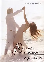 Вальс в полосе прибоя