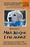 Моя жизнь в его лапах. Удивительная история Теда – самой заботливой собаки в мире (покет) - 0