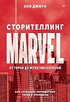 Сторителлинг Marvel. От героя до мультивселенной