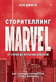 Сторителлинг Marvel. От героя до мультивселенной