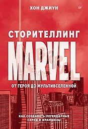 Сторителлинг Marvel. От героя до мультивселенной