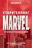 Сторителлинг Marvel. От героя до мультивселенной - 0