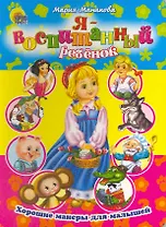 Хорошие манеры. Я воспитанный ребенок