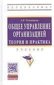 Общее управление организацией. Теория и практика: Учебник - 1
