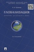 Глобализация. Контуры целостного мира. Монография.-2-е изд. - 1