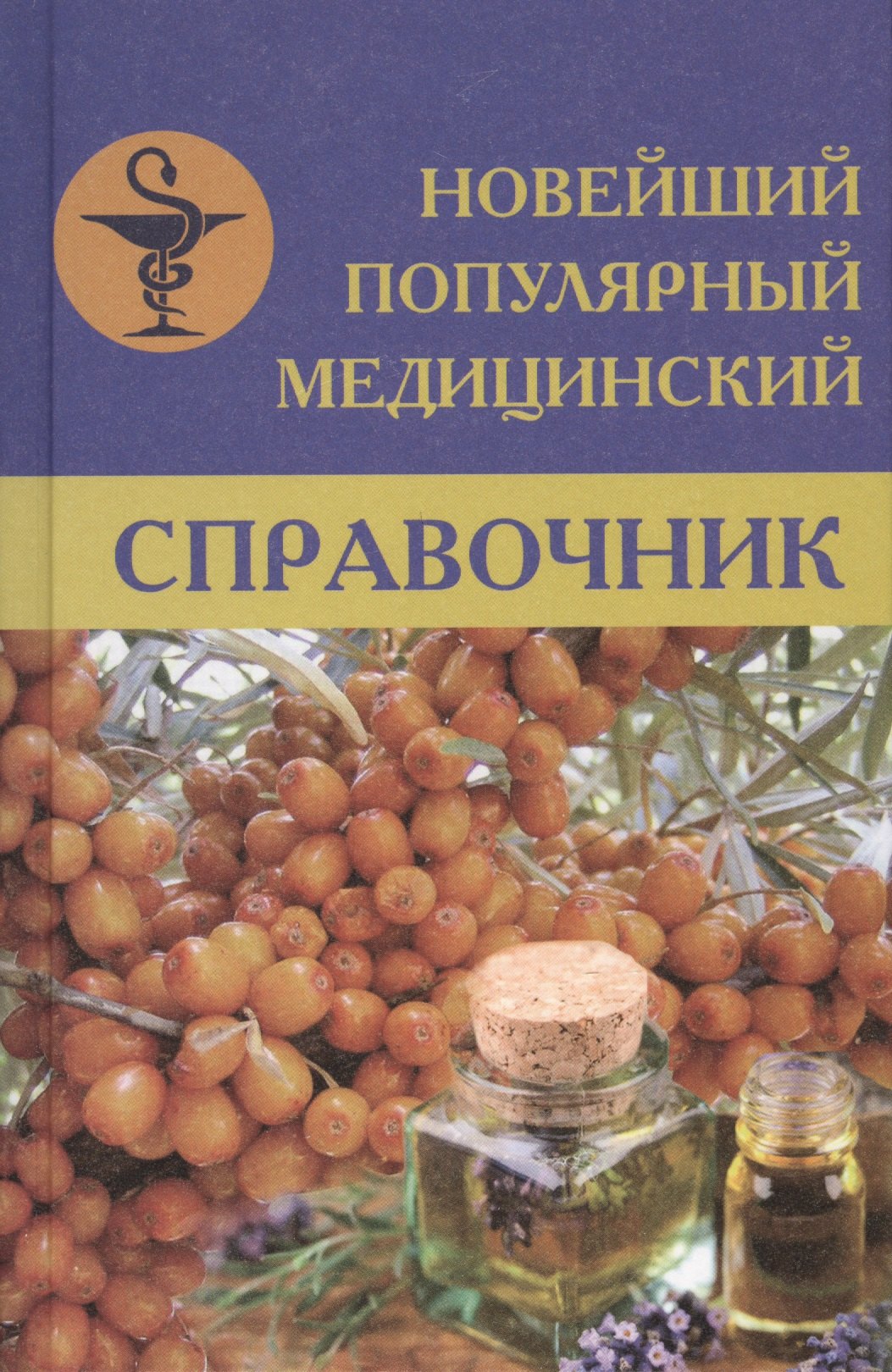 

Новейший популярный медицинский справочник