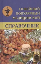Новейший популярный медицинский справочник