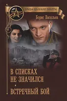 В списках не значился