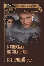 В списках не значился