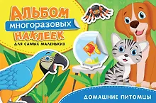 Домашние питомцы. Альбом многоразовых наклеек для самых маленьких