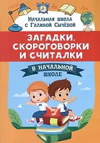 Загадки, скороговорки и считалки в начальной школе