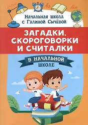 Загадки, скороговорки и считалки в начальной школе