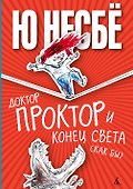 Доктор Проктор и конец света (как бы) - 0