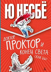 Доктор Проктор и конец света (как бы)