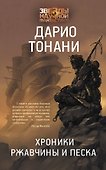 Хроники ржавчины и песка - 0
