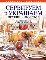 Сервируем и украшаем праздничный стол