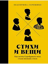 Стихи и вещи. Как поэты Серебряного века стали иконами стиля
