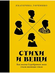 Стихи и вещи. Как поэты Серебряного века стали иконами стиля