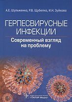 Герпесвирусные инфекции: современный взгляд на проблему