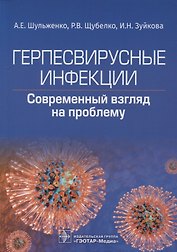 Герпесвирусные инфекции: современный взгляд на проблему