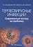 Герпесвирусные инфекции: современный взгляд на проблему - 0