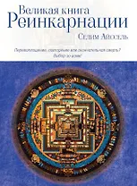 Великая книга реинкарнации