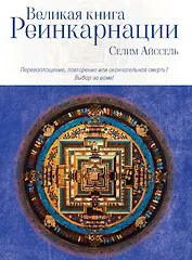 Великая книга реинкарнации