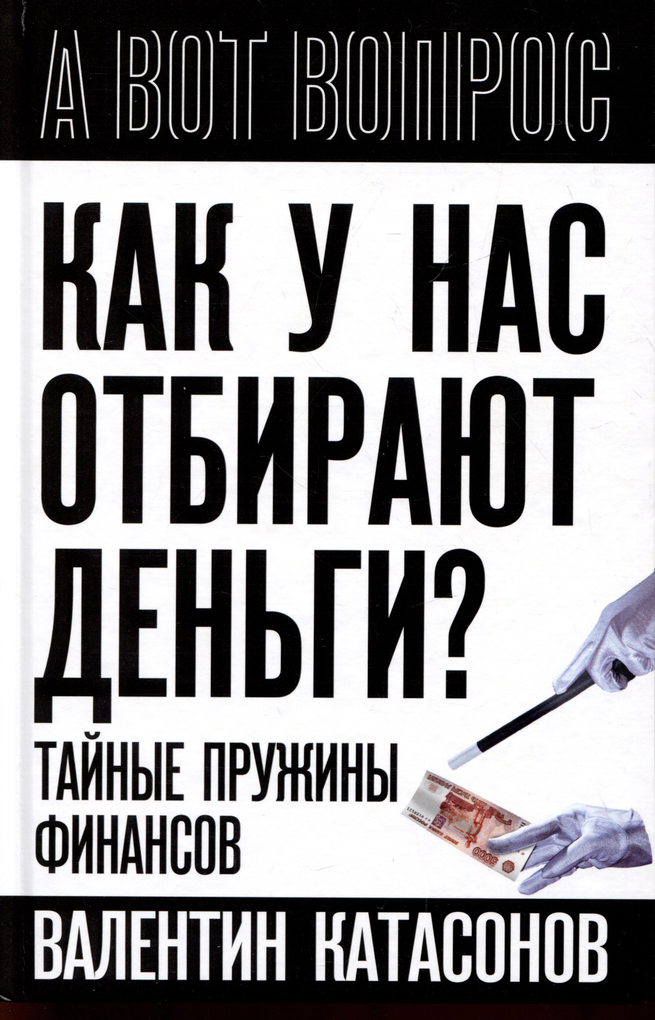 

Как у нас отбирают деньги Тайные пружины финансов