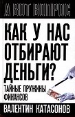 Как у нас отбирают деньги? Тайные пружины финансов - 0