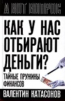 Как у нас отбирают деньги? Тайные пружины финансов
