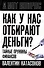 Как у нас отбирают деньги? Тайные пружины финансов - 0