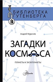 Загадки космоса: планеты и экзопланеты