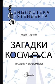 Загадки космоса: планеты и экзопланеты