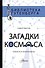 Загадки космоса: планеты и экзопланеты - 0