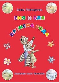Еня и Еля. Времена года 3-е изд.