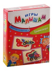Игра настольная Дрофа-Медиа Игры Малышам. Транспорт